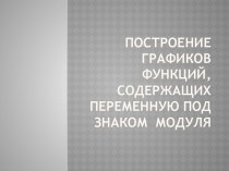 Построение графиков функций, содержащих переменную под знаком модуля