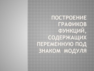 Построение графиков функций, содержащих переменную под знаком модуля