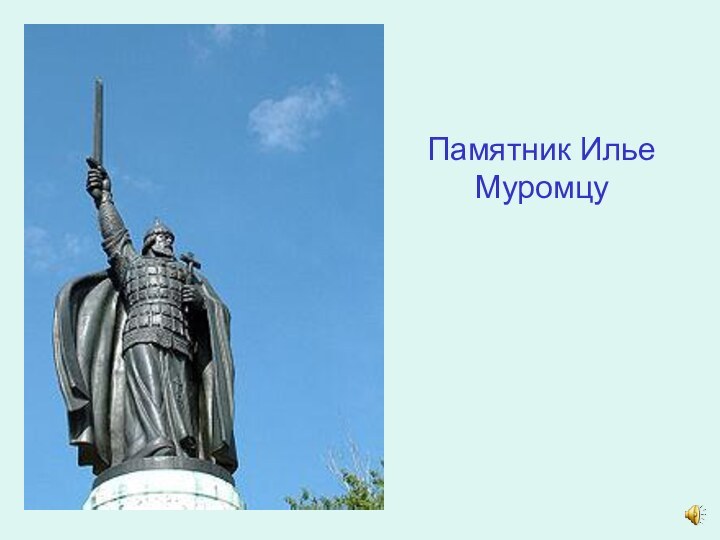 Памятник Илье Муромцу