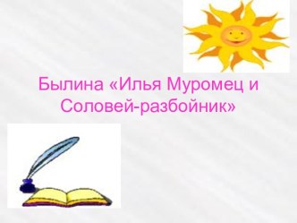 Илья Муромец и Соловей-разбойник