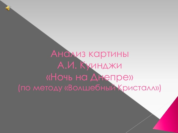 Анализ картины  А.И. Куинджи «Ночь на Днепре»  (по методу «Волшебный Кристалл»)