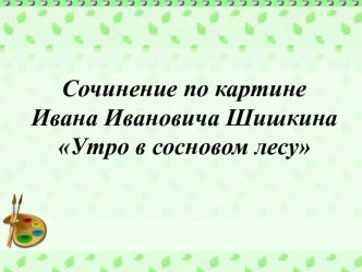 Сочинение по картине Ивана Ивановича Шишкина Утро в сосновом лесу