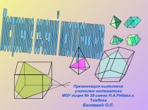 Построение сечений многогранников