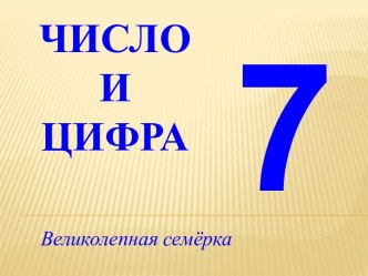 число и цифра 7