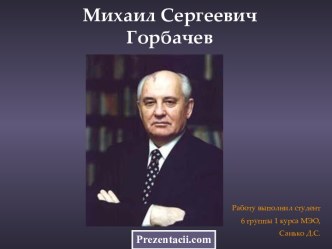 Михаил Горбачёв