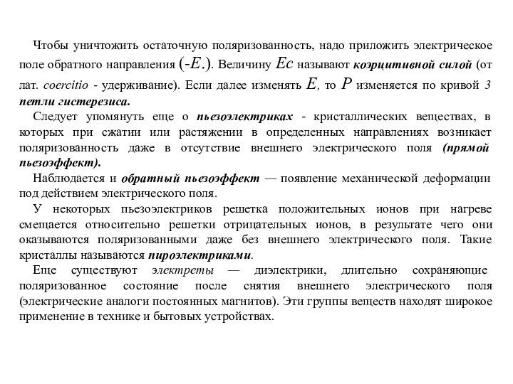 Чтобы уничтожить остаточную поляризованность, надо приложить электрическое поле обратного направления (-E.). Величину