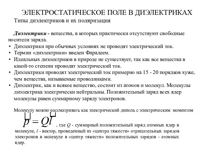 ЭЛЕКТРОСТАТИЧЕСКОЕ ПОЛЕ В ДИЭЛЕКТРИКАХТипы диэлектриков и их поляризацияДиэлектрики - вещества, в которых