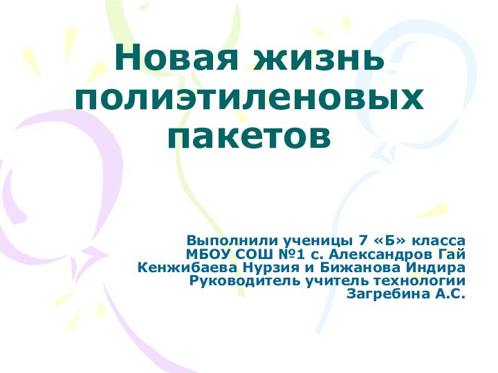 Новая жизнь полиэтиленовых пакетовВыполнили ученицы 7 «Б» класса