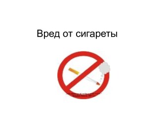 Вред от сигареты