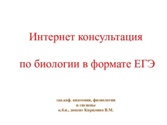 Интернет консультация по биологии в формате ЕГЭ