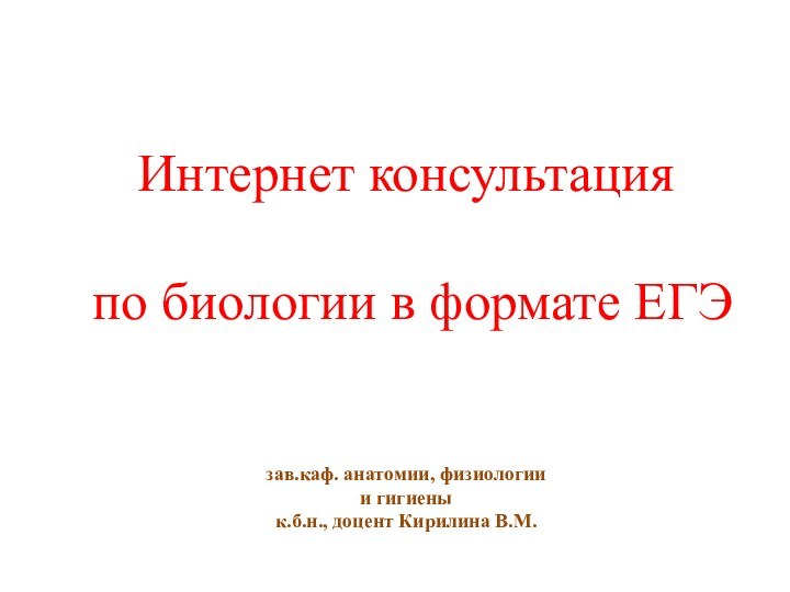 Интернет консультация   по биологии в формате ЕГЭ