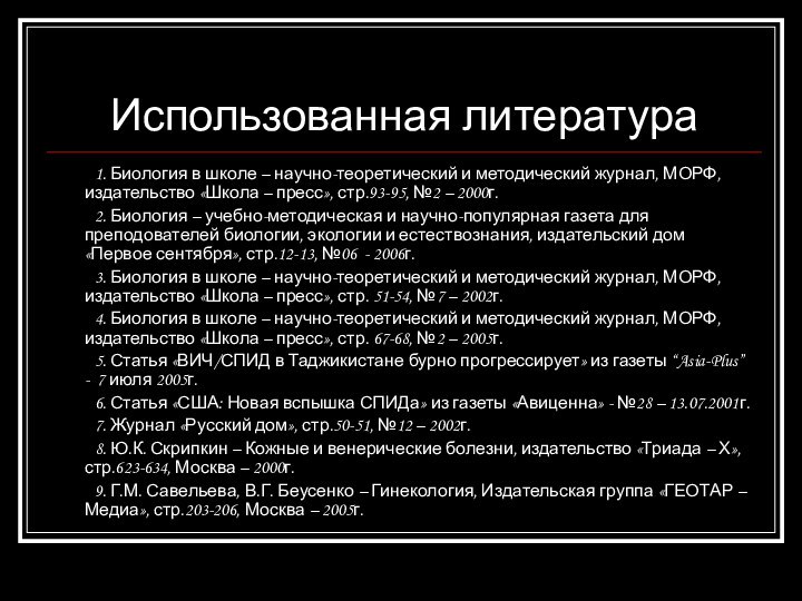 Использованная литература	1. Биология в школе – научно-теоретический и методический журнал, МОРФ, издательство