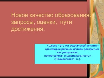 Новое качество образования: запросы, оценки, пути достижения