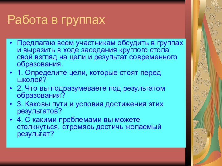 Работа в группахПредлагаю всем участникам обсудить в группах и выразить в ходе