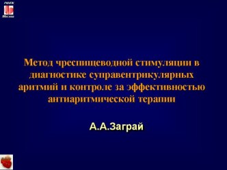 Лекция 6. Метод чреспищеводной стимуляции в диагностике суправентрикулярных аритмий и контроле за эффективностью антиаритмической терапии