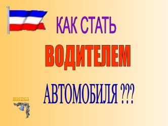 Как стать водителем автомобиля