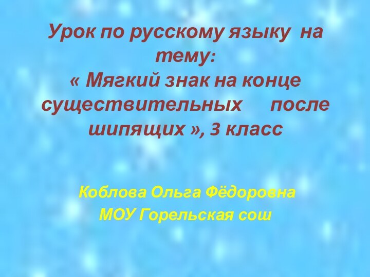 Урок по русскому языку на тему: « Мягкий знак на конце