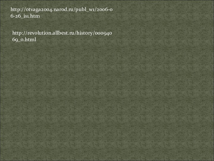 http://otvaga2004.narod.ru/publ_w1/2006-06-26_is1.htmhttp://revolution.allbest.ru/history/00094069_0.html