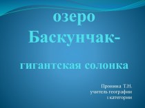 Озеро Баскунчак - гигантская солонка