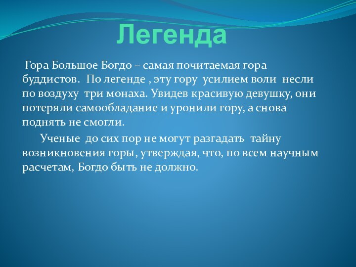 Легенда Гора Большое Богдо – самая почитаемая гора буддистов. По легенде ,