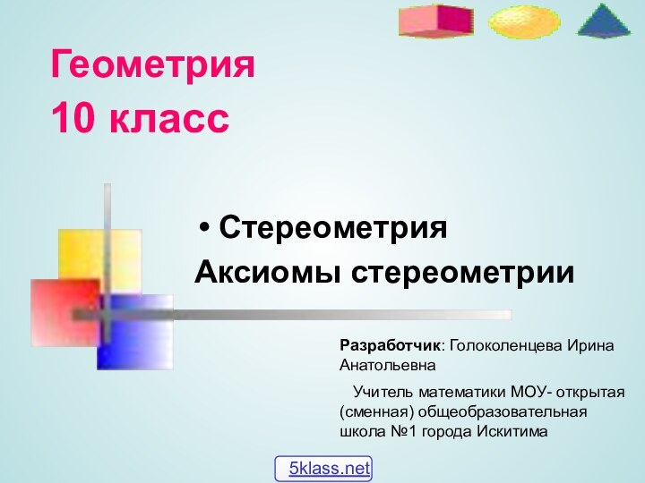 Геометрия   10 классСтереометрияАксиомы стереометрииРазработчик: Голоколенцева Ирина