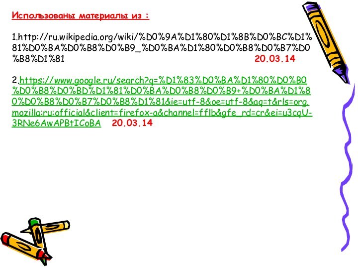 Использованы материалы из :1.http://ru.wikipedia.org/wiki/%D0%9A%D1%80%D1%8B%D0%BC%D1%81%D0%BA%D0%B8%D0%B9_%D0%BA%D1%80%D0%B8%D0%B7%D0%B8%D1%81