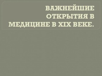 Важнейшие открытия в медицине в XIX веке