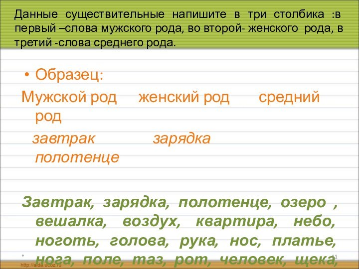 Данные существительные напишите в три столбика :в первый –слова мужского рода, во