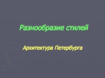 Разнообразие стилей - Архитектура Петербурга