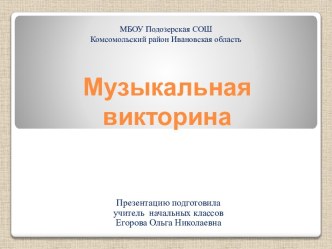 Музыкальная викторина