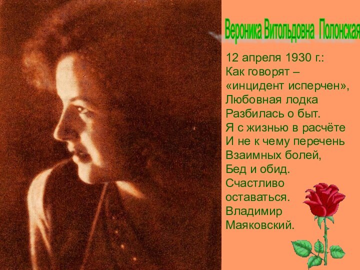 Вероника Витольдовна Полонская 12 апреля 1930 г.:Как говорят –«инцидент исперчен»,Любовная лодкаРазбилась о