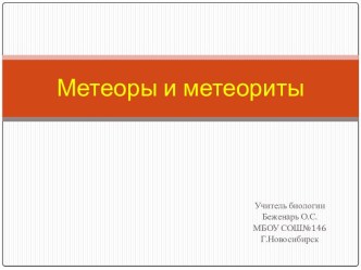 Метеоры и метеориты 5 класс