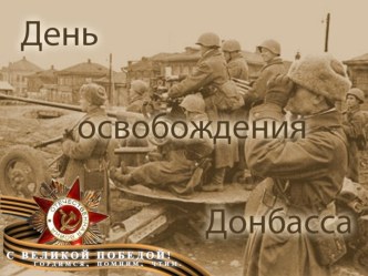 День Освобождения Донбасса