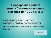 Проверочная работа по теме Перевод смешанных чисел из 10-ой в N-ую