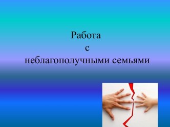 Работа с неблагополучными семьями