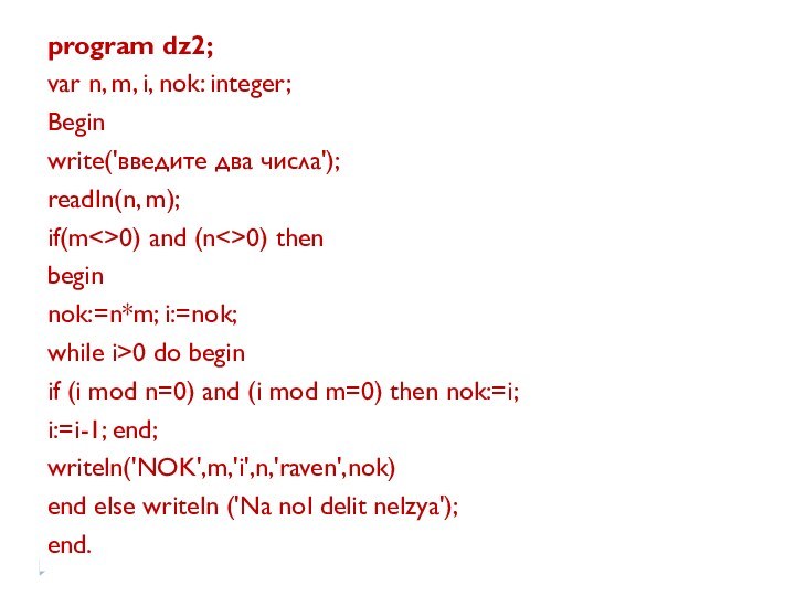 program dz2;var n, m, i, nok: integer; Beginwrite('введите два числа');readln(n, m);if(m0) and