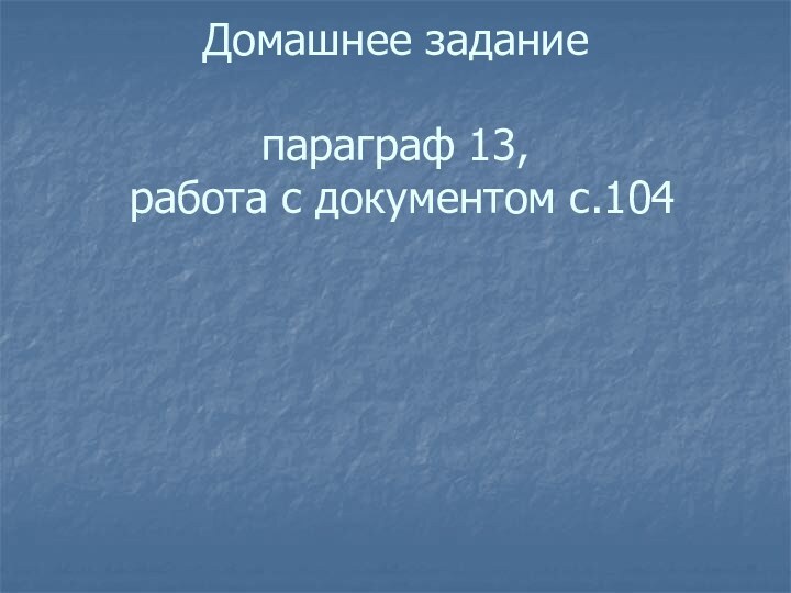 Домашнее задание  параграф 13,  работа с документом с.104