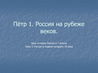 Пётр 1. Россия на рубеже веков