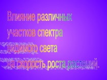 Влияние различных участков спектра видимого света на скорость роста растений