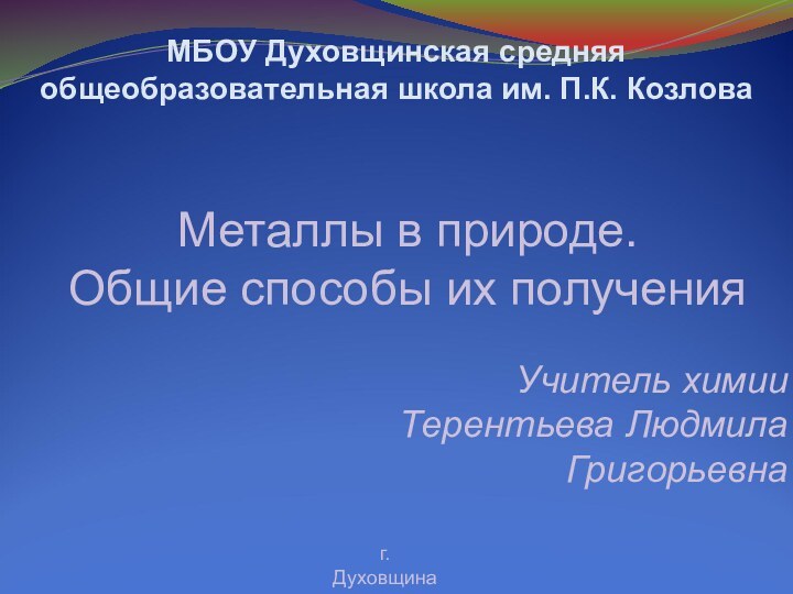 Учитель химииТерентьева Людмила Григорьевнаг. Духовщина2011 г.МБОУ Духовщинская средняя общеобразовательная школа им. П.К.