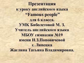 ЗНАМЕНИТЫЕ ЛЮДИ (FAMOUS PEOPLE)