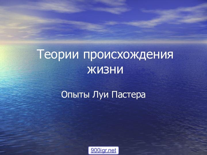 Теории происхождения жизниОпыты Луи Пастера