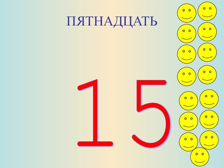 ПЯТНАДЦАТЬ15