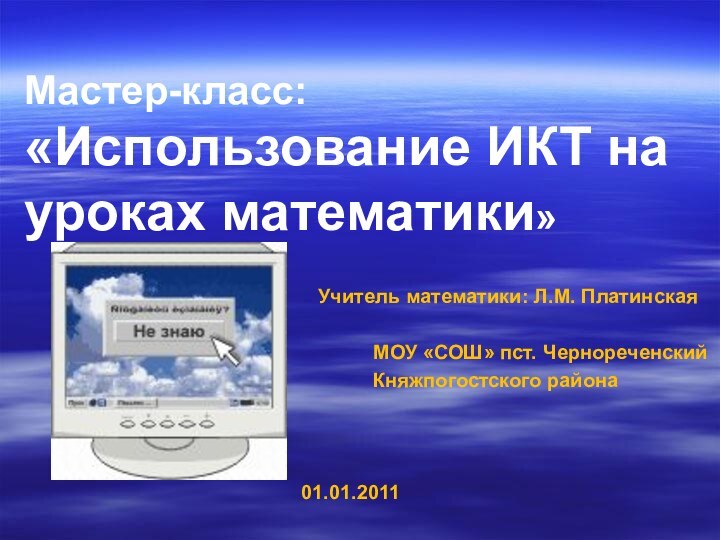 Мастер-класс:   «Использование ИКТ на уроках математики»