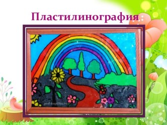 пластилинография