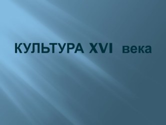 Культура XVI века