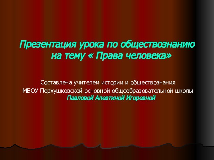 Презентация урока по обществознанию на тему « Права человека»