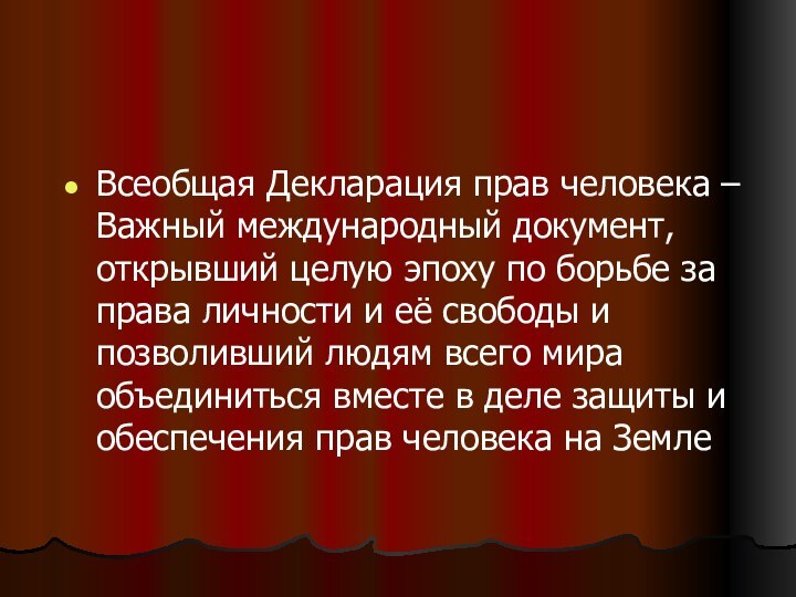 Всеобщая Декларация прав человека – Важный международный документ, открывший целую эпоху по