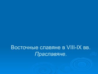 Восточные славяне в VIII-IX вв. Праславяне