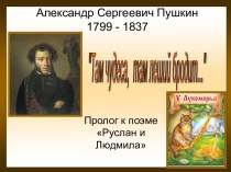Александр Сергеевич Пушкин Там чудеса, там леший бродит...